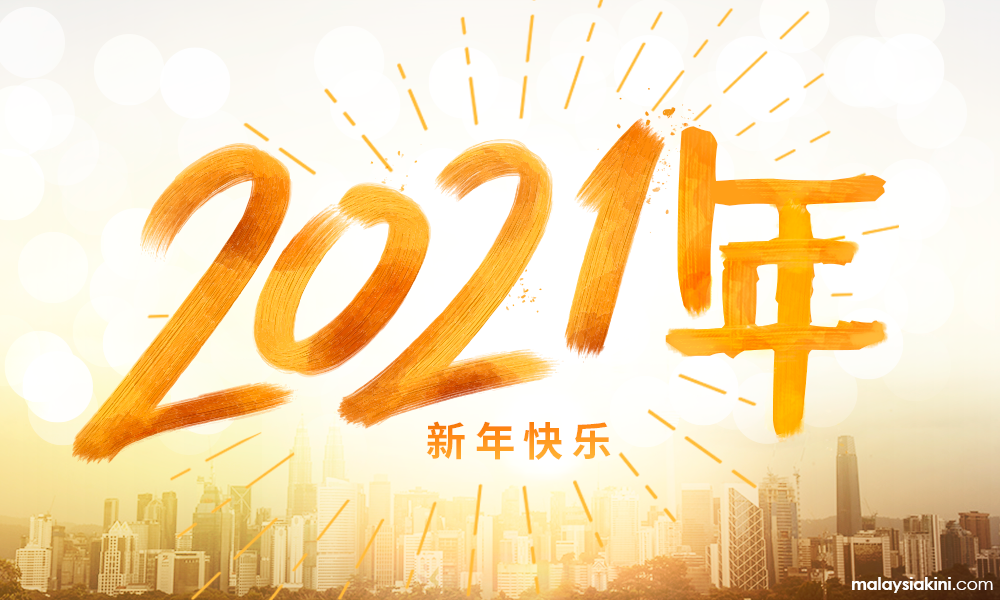 《当今大马》祝各界新年快乐！