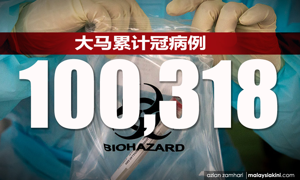 新增1581宗冠病，大马累计确诊病例破十万