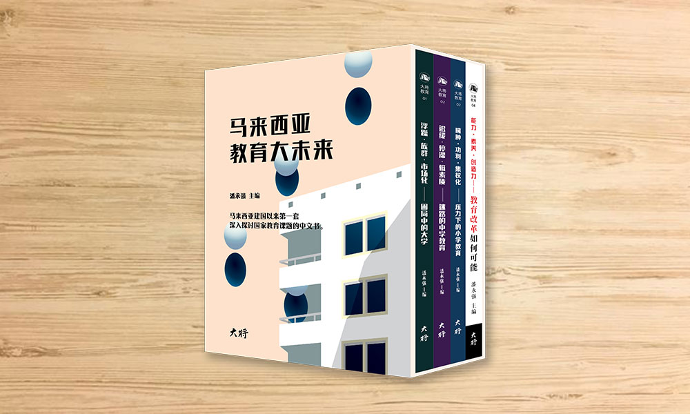 书讯 | 《马来西亚教育大未来》书系