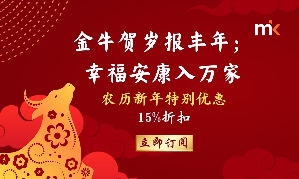 《当今》农历新年订阅优惠问答录
