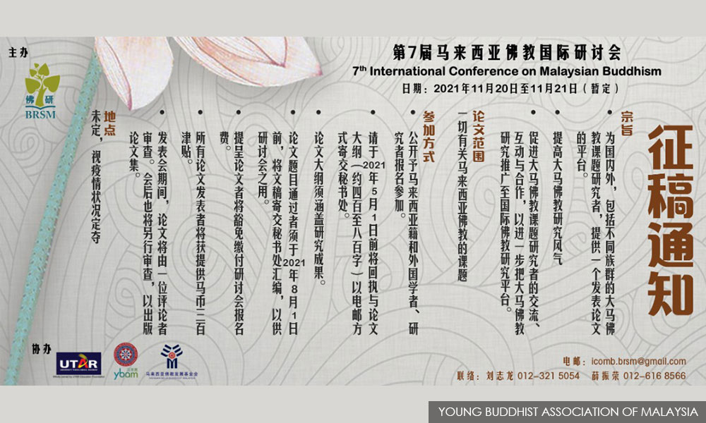 研讨会 ｜ 第七届马来西亚佛教学术研讨会