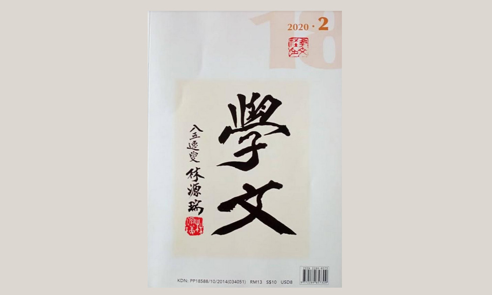 新书讯息 |《学文》第18期