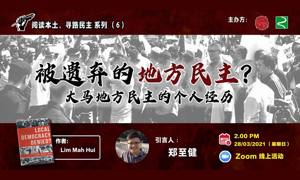 读书会 ｜ 被遗弃的地方民主