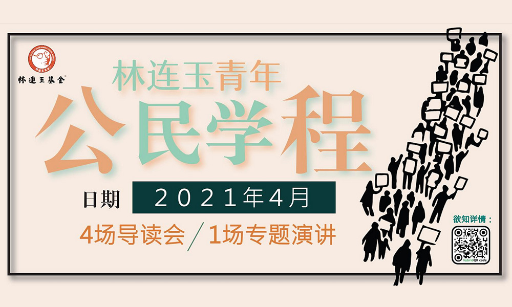 课程 |林连玉青年公民学程