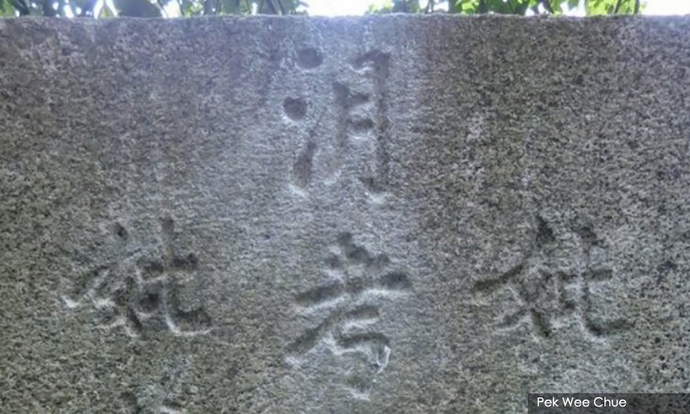 广府人缺席新山义兴？