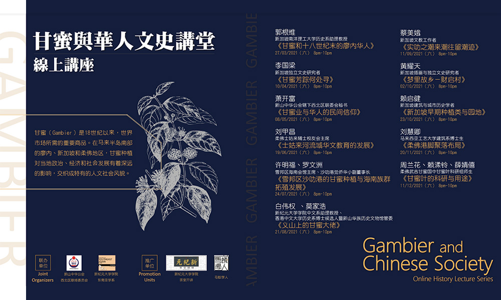 线上讲座 ｜甘蜜与华人文史讲堂
