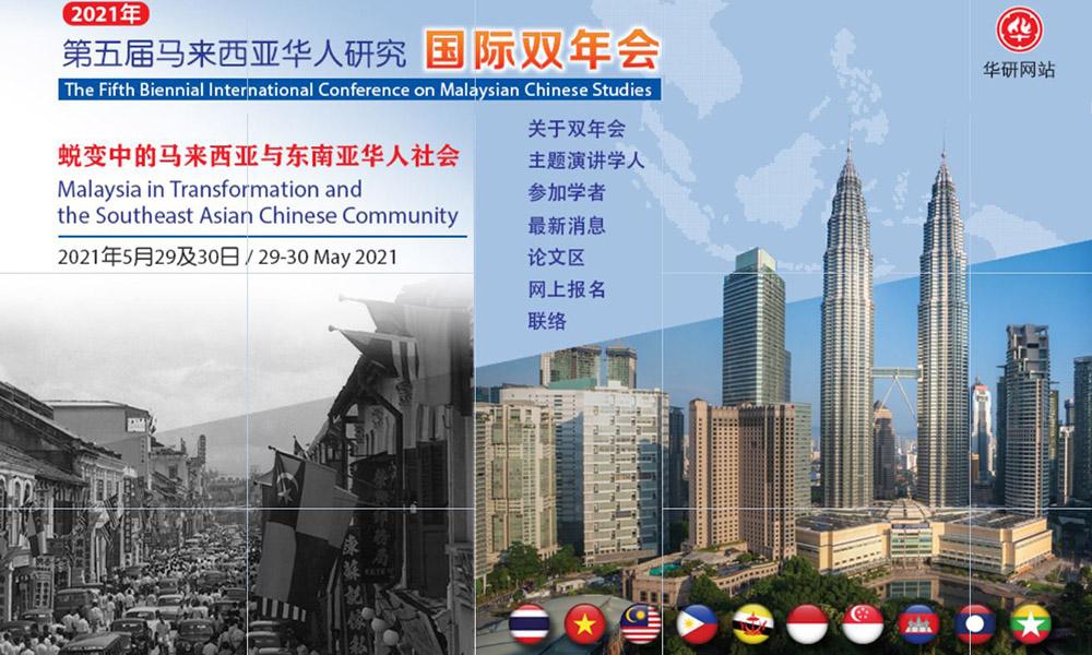 研讨会 ｜ 2021马来西亚华人研究国际双年会