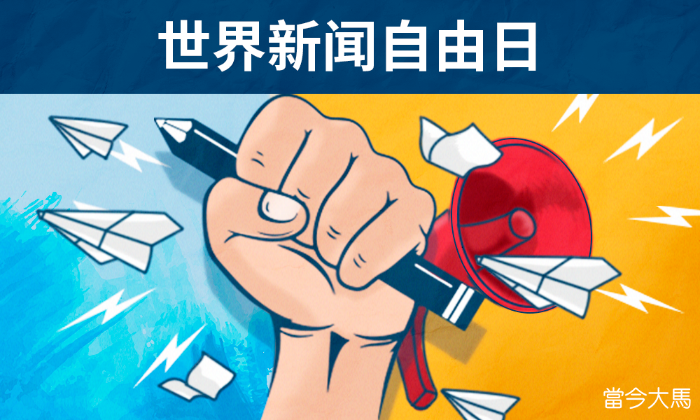 学者促立法改变制度，确保“永续”之新闻自由