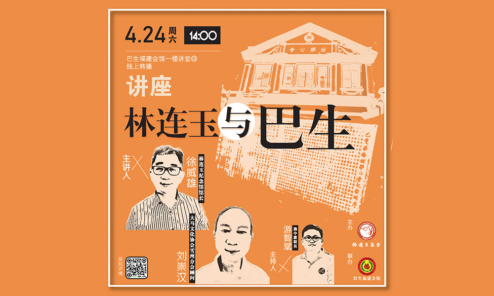 讲座 |“林连玉与巴生”讲座