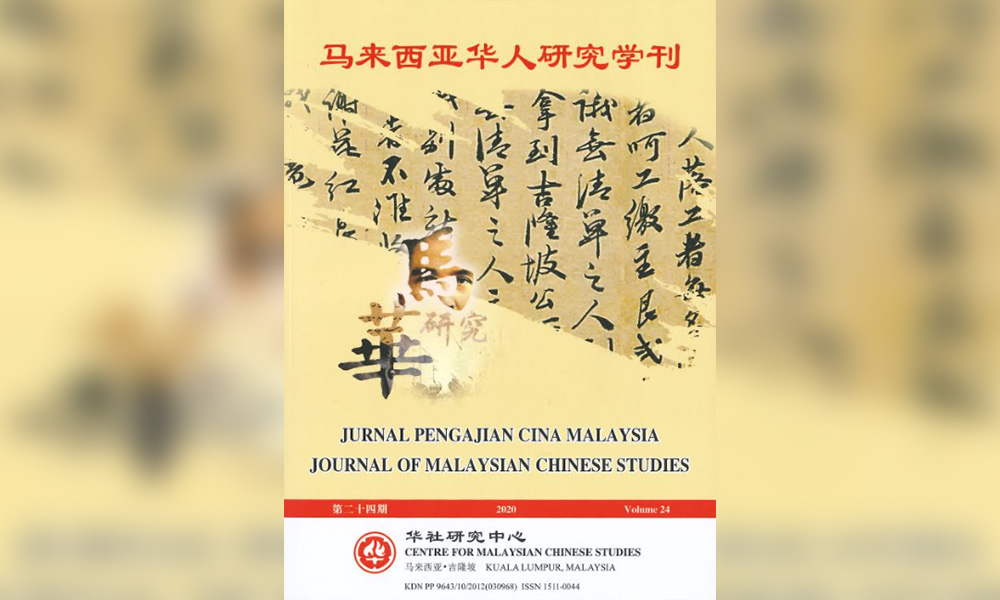 新书讯息 |《马来西亚华人研究学刊》第24期