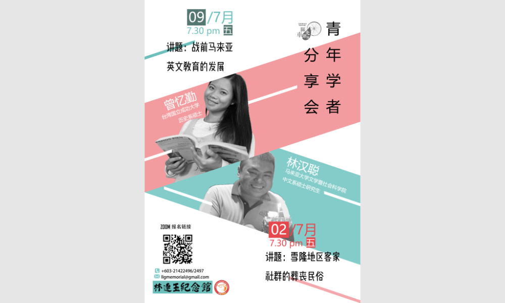 讲座|客家丧葬民俗、战前英文教育发展