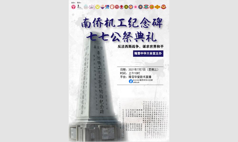 线上活动｜南侨机工纪念碑七 – 七公祭典礼