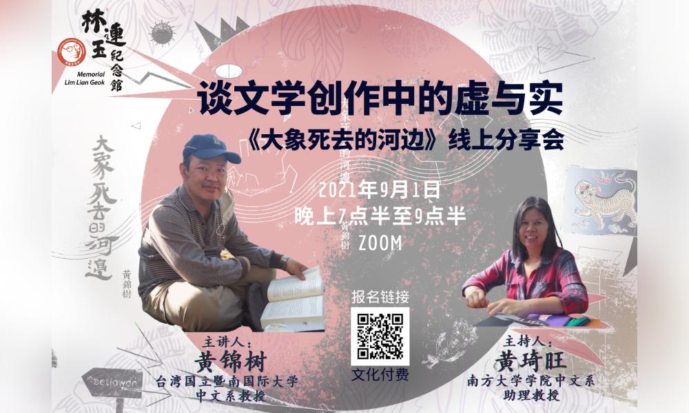 分享会|黄锦树谈新书《大象死去的河边》