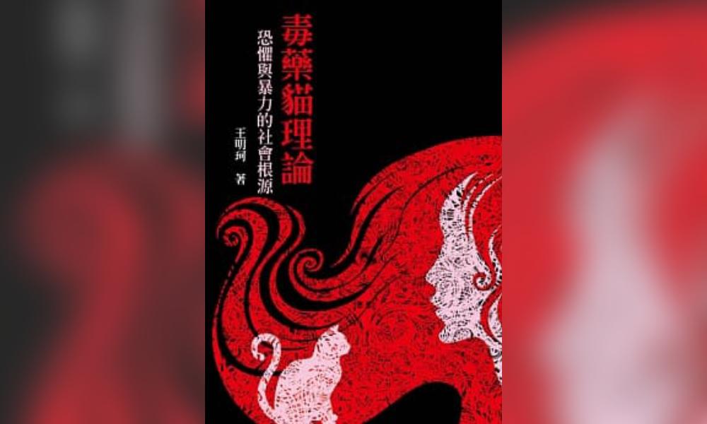 妖魔化他者：读王明珂的毒药猫理论