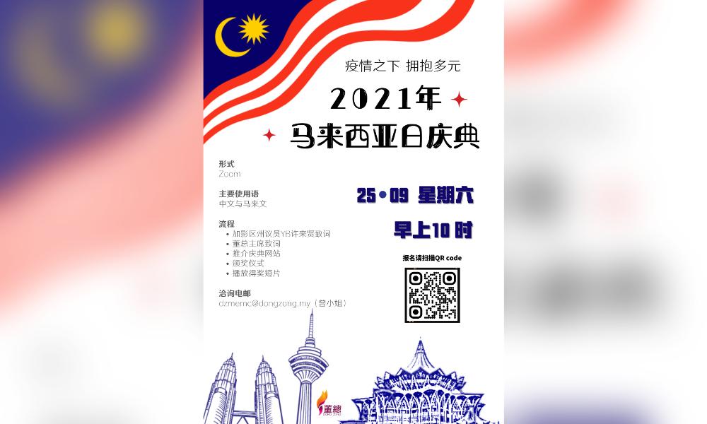 马来西亚日线上庆典 | “疫情之下,拥抱多元”