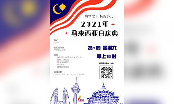 马来西亚日线上庆典 疫情之下 拥抱多元