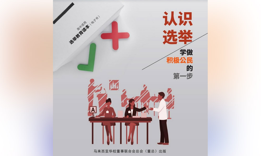 董总编认识选举电子读本，免费供独中师生使用