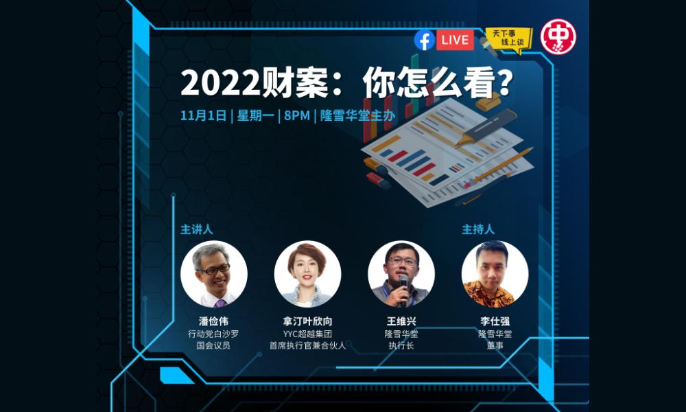 讲座｜ 2022财案：你怎么看？