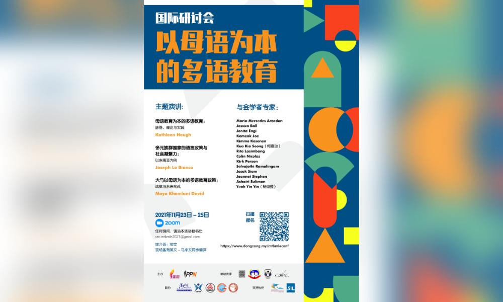 母语教育国际研讨会,专家学者原住民共同交流