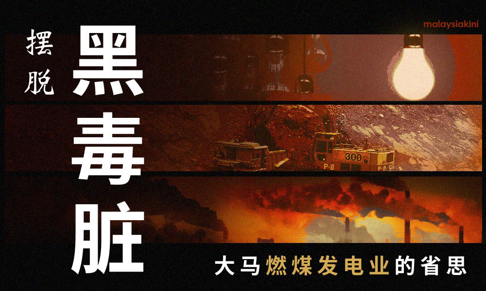 摆脱黑毒脏：大马燃煤发电业的省思