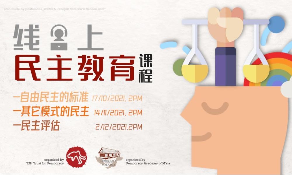 线上课程:3堂华语民主教育