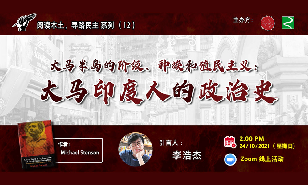 读书会｜《A Political History of Malaysian Indians》