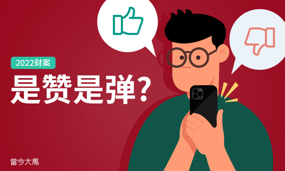 2022财案：是赞是弹?