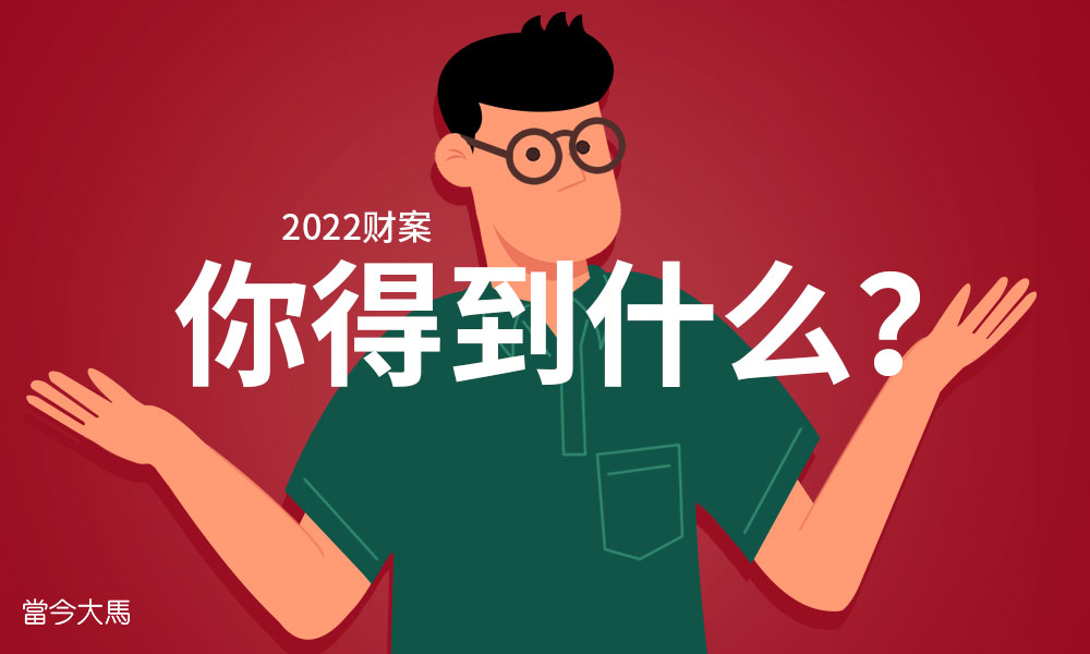 2022财案：你得到什么？