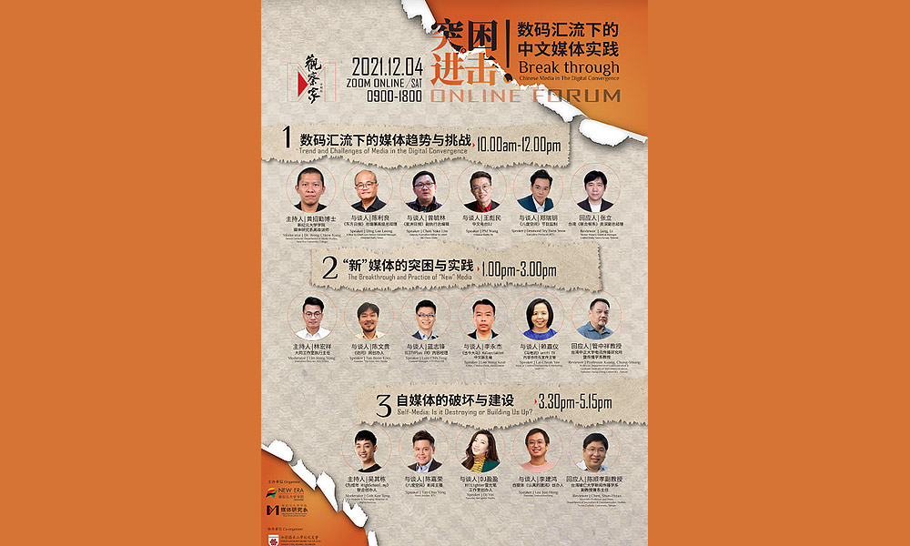 论坛｜突困 · 进击！——数码汇流下的中文媒体实践