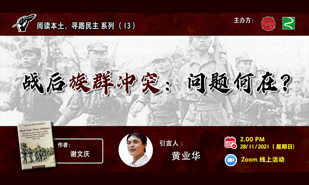 读书会｜《红星照耀马来亚》