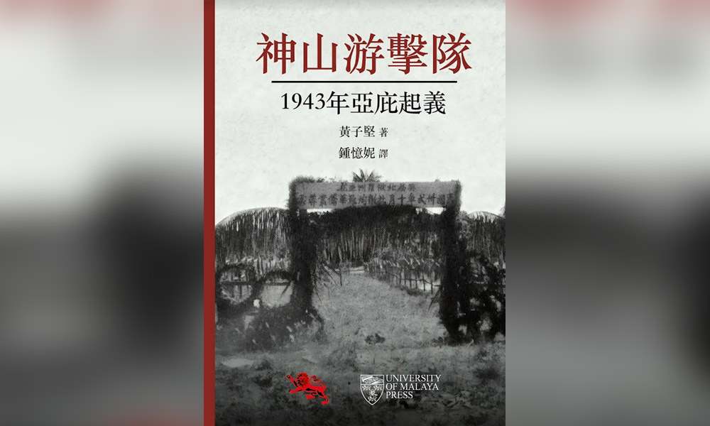 共享的反殖记忆与历史：读《神山游击队》