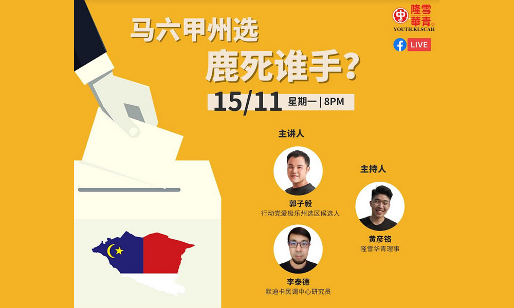 线上讲座｜马六甲州选鹿死谁手？