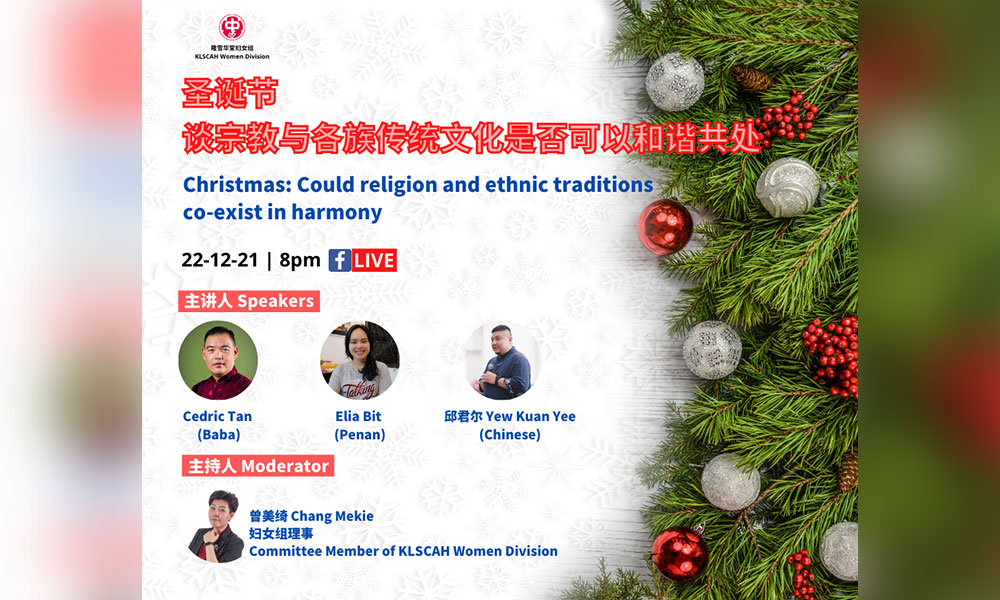讲座|圣诞节:谈宗教与各族文化是否可和谐共处