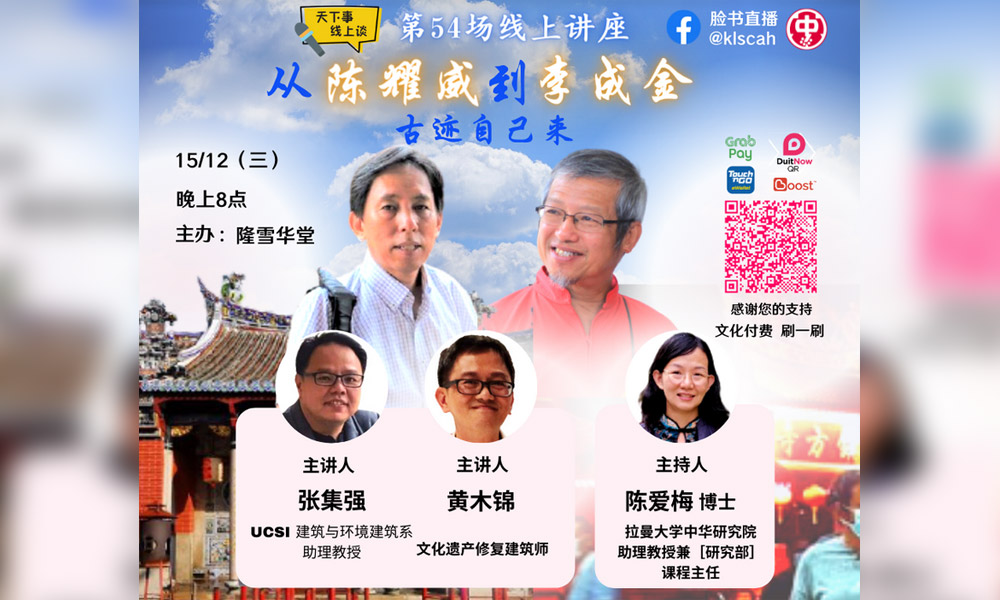 讲座|从陈耀威到李成金:古迹自己来
