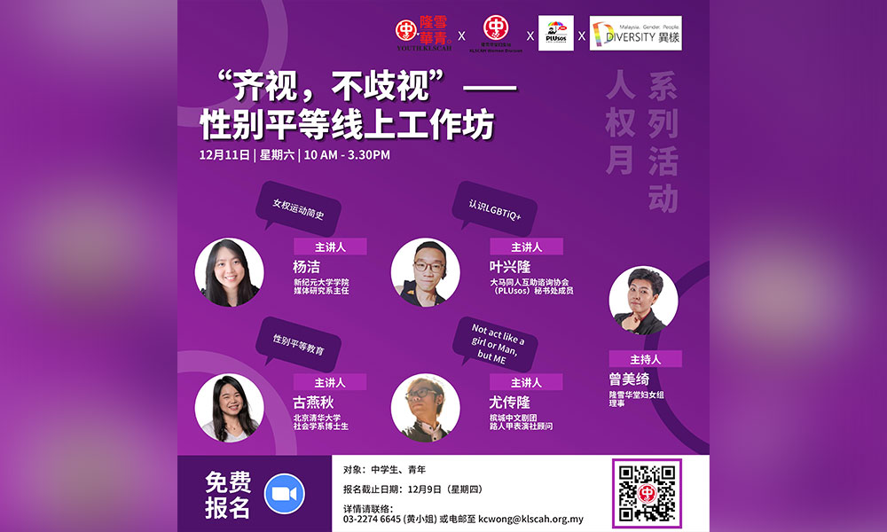 “齐视，不歧视”：性别平等线上工作坊