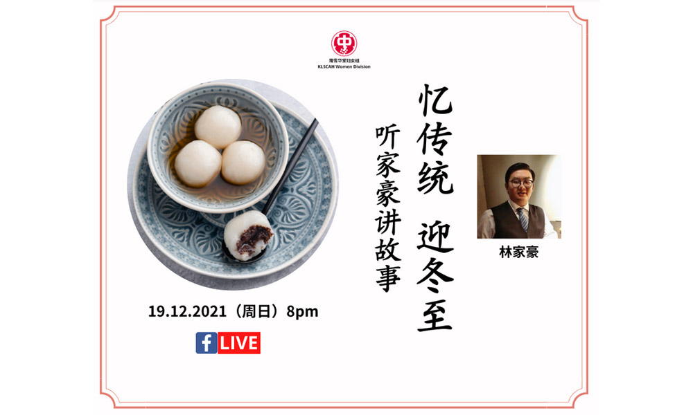 分享会｜忆传统，迎冬至——听家豪讲故事
