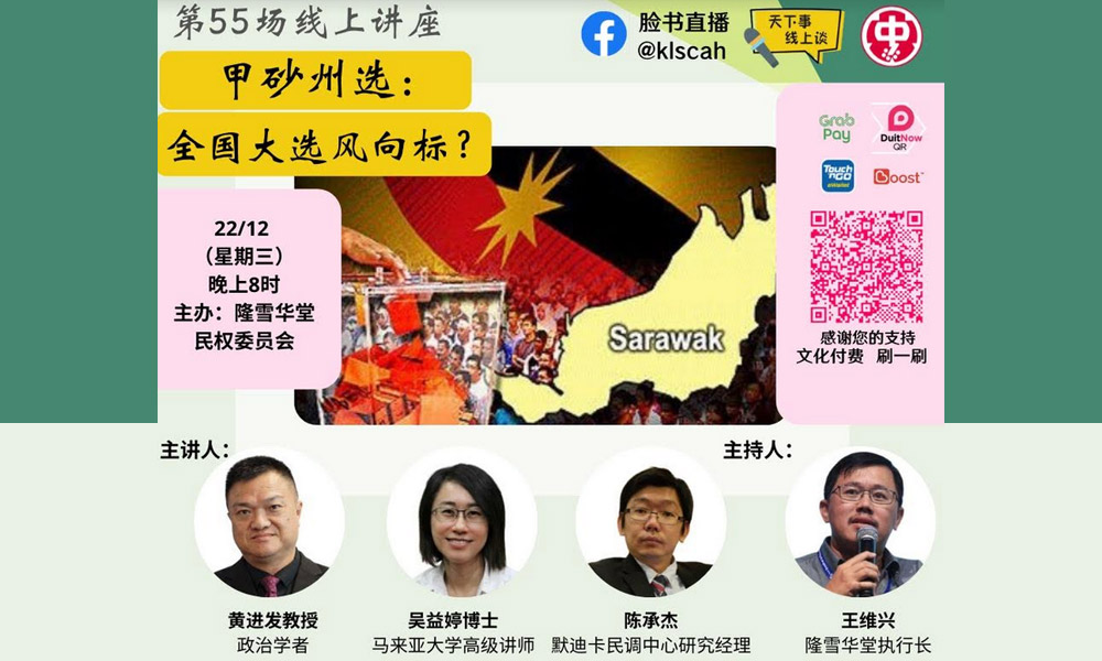 讲座｜甲砂州选：全国大选风向标？