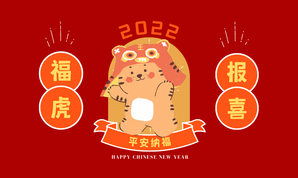 福虎报喜,平安纳福