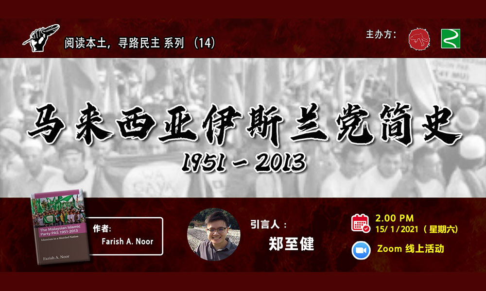读书会|马来西亚伊斯兰党简史